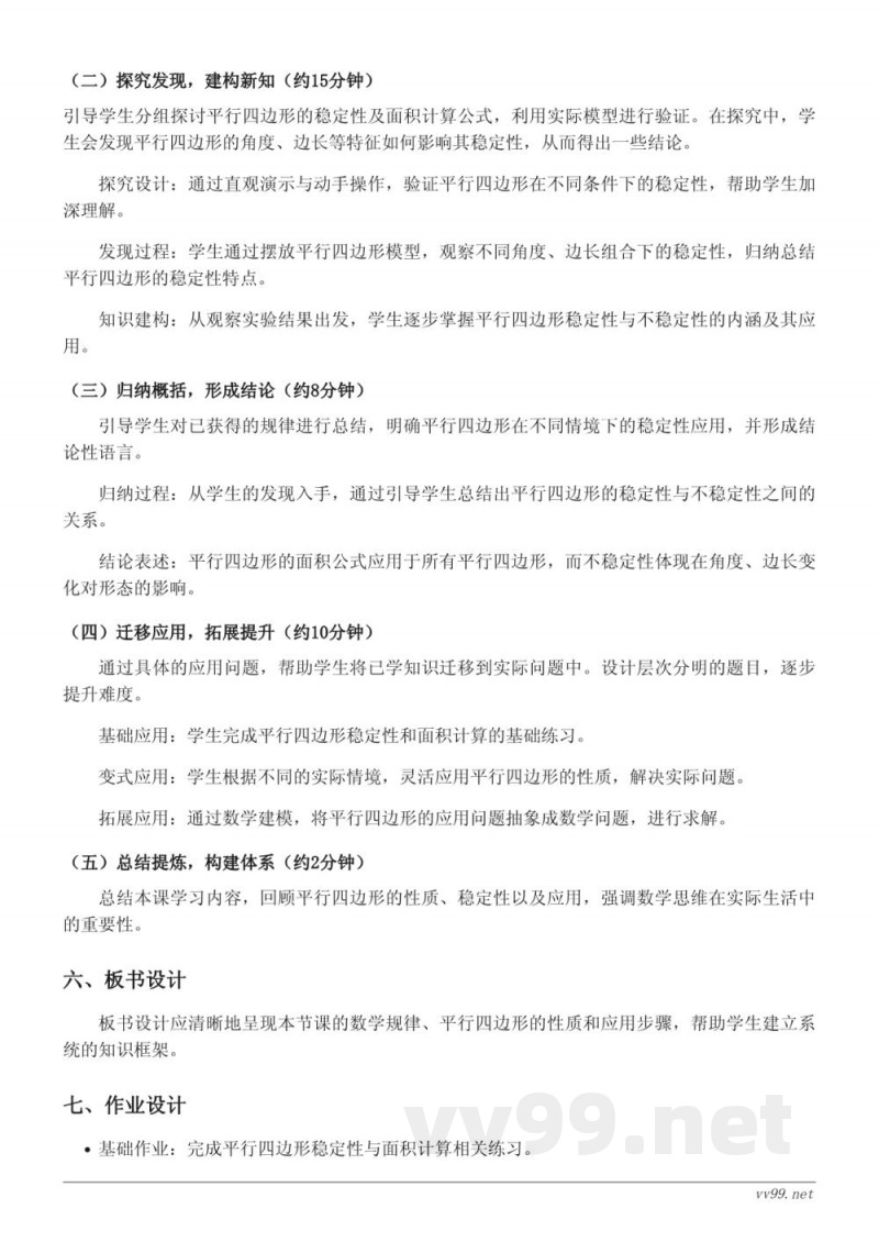 四年级下册苏教版数学《平行四边形的不稳定性及应用》教学设计 四年级下册苏教版数学《平行四边形的不稳定性及应用》教学设计