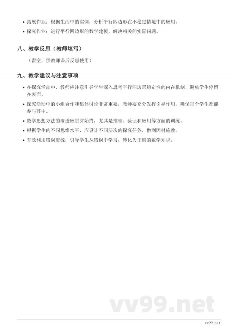 四年级下册苏教版数学《平行四边形的不稳定性及应用》教学设计 四年级下册苏教版数学《平行四边形的不稳定性及应用》教学设计