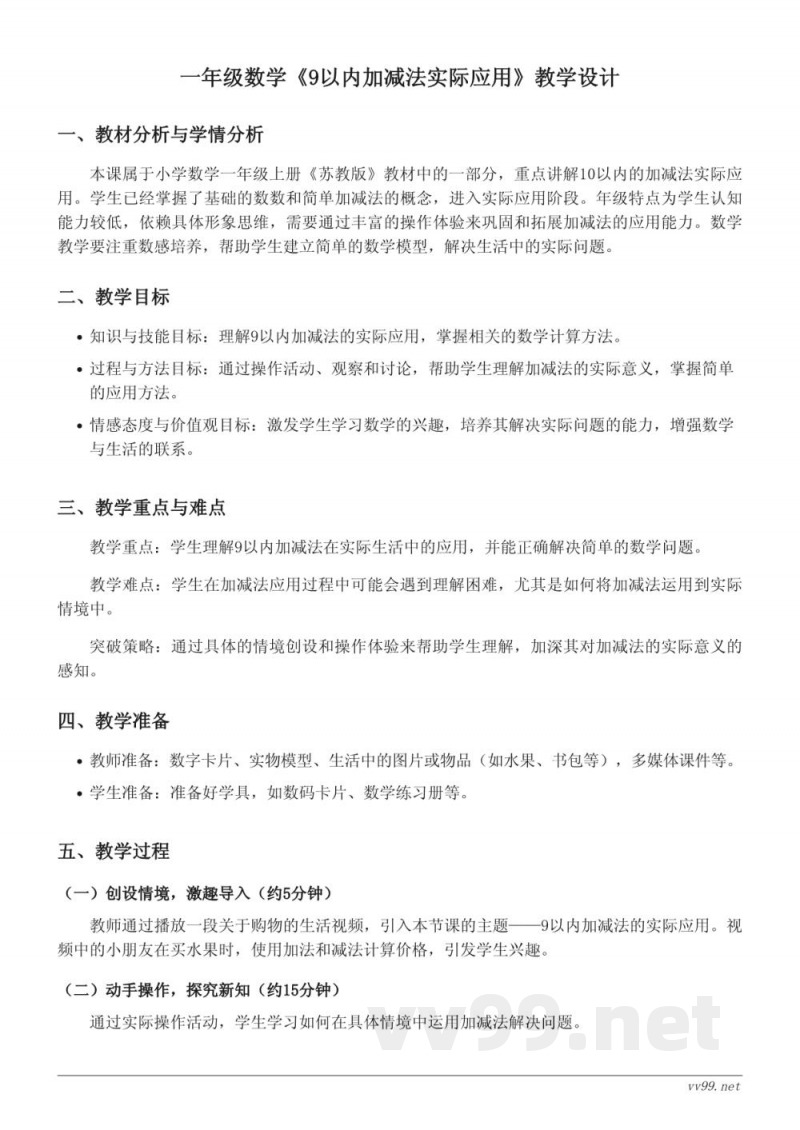一年级数学 苏教版 9以内加减法实际应用 教学设计 一年级数学 苏教版 9以内加减法实际应用 教学设计