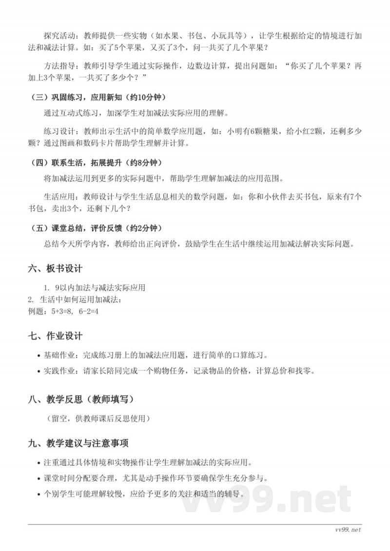 一年级数学 苏教版 9以内加减法实际应用 教学设计 一年级数学 苏教版 9以内加减法实际应用 教学设计