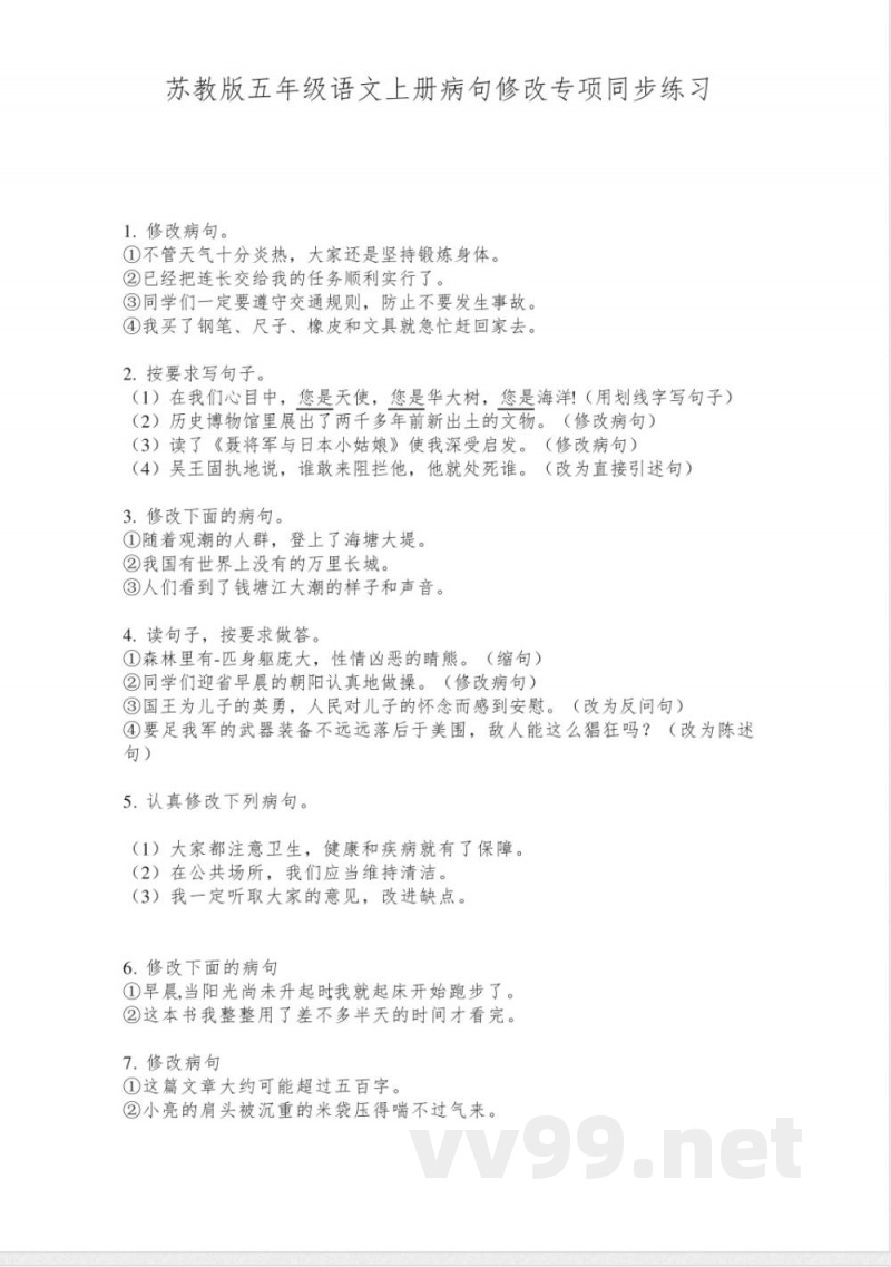 苏教版五年级语文上册病句修改专项同步练习 苏教版五年级语文上册病句修改专项同步练习