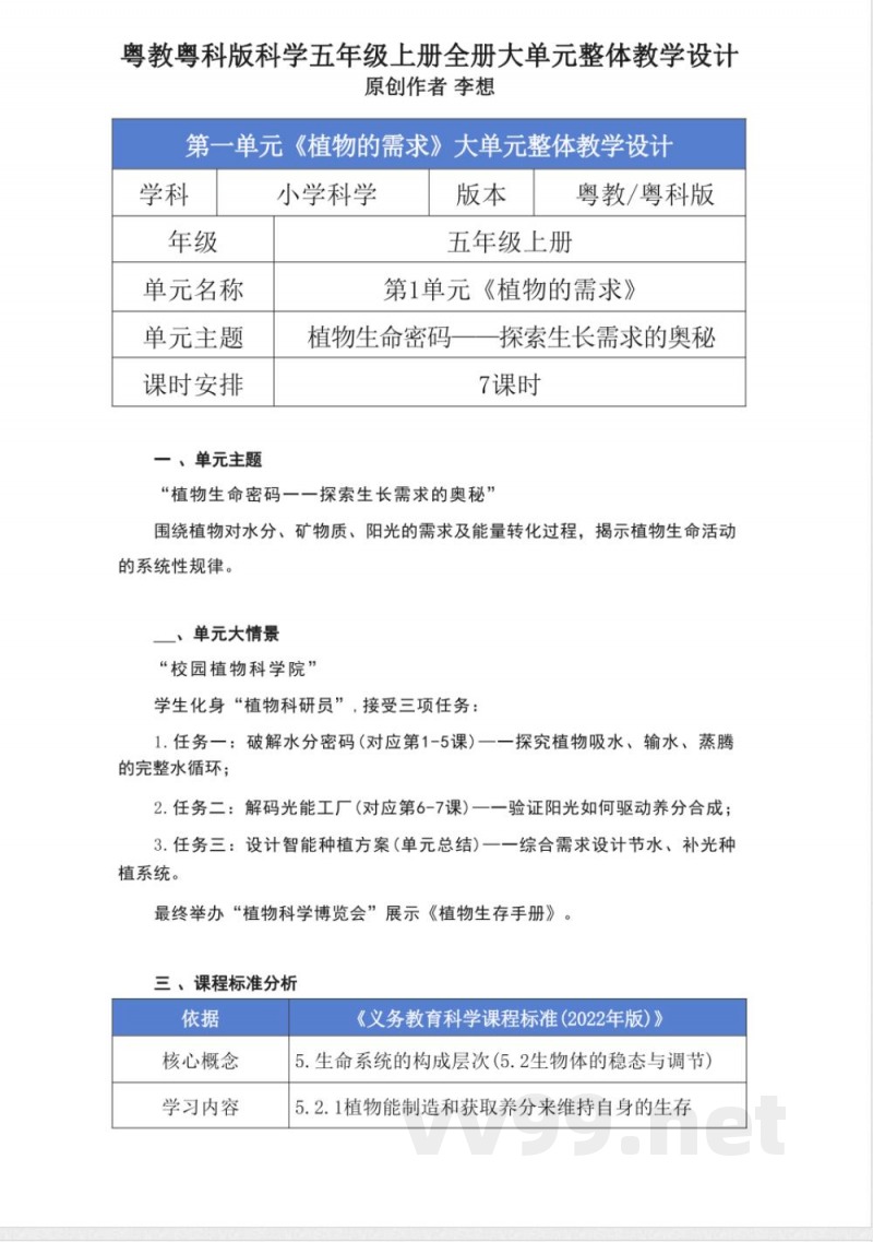 粤教粤科版科学五年级上册全册大单元整体教学设计 粤教粤科版科学五年级上册全册大单元整体教学设计