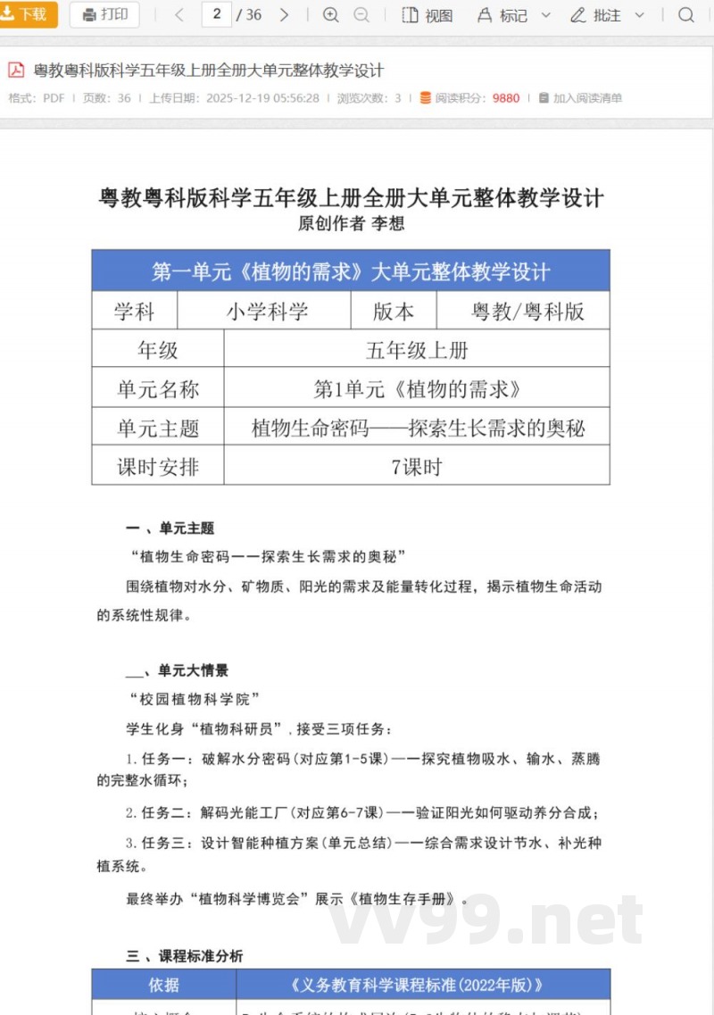 粤教粤科版科学五年级上册全册大单元整体教学设计 粤教粤科版科学五年级上册全册大单元整体教学设计