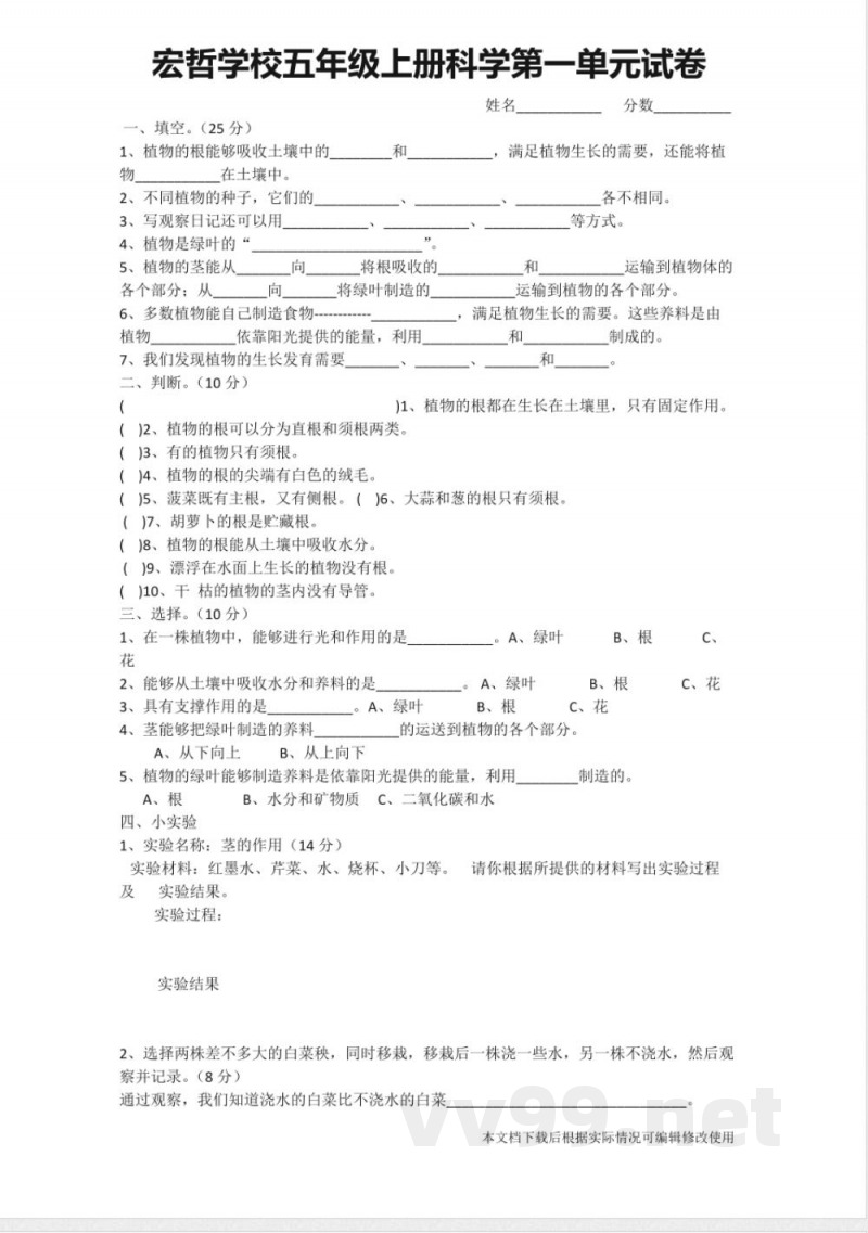 粤教版宏哲学校五年级上册科学第一单元试卷 粤教版宏哲学校五年级上册科学第一单元试卷