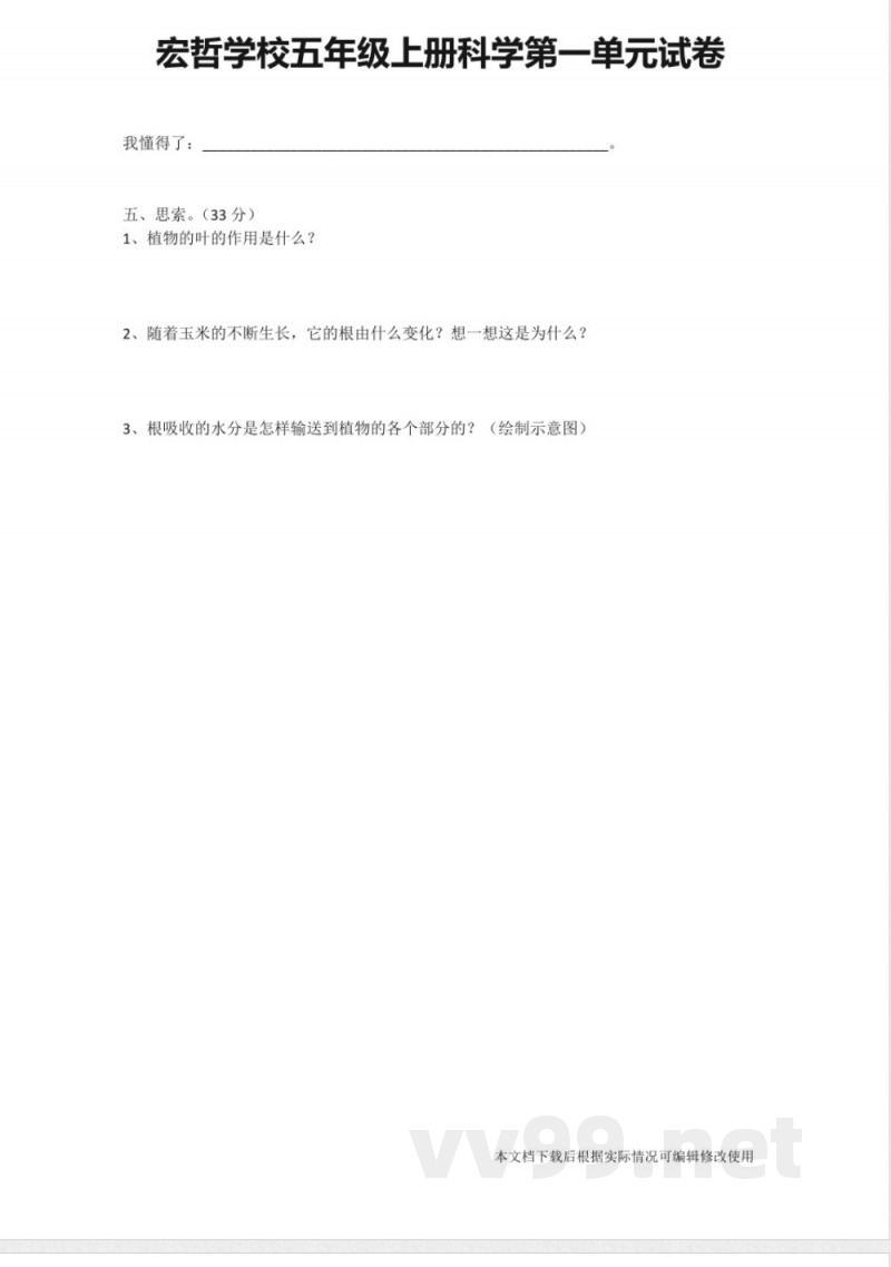 粤教版宏哲学校五年级上册科学第一单元试卷 粤教版宏哲学校五年级上册科学第一单元试卷