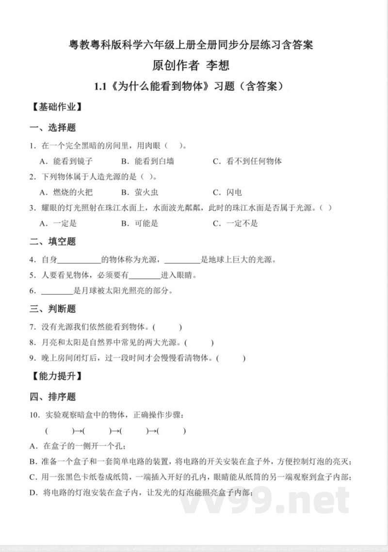 粤教粤科版科学六年级上册全册同步分层练习含答案 粤教粤科版科学六年级上册全册同步分层练习含答案