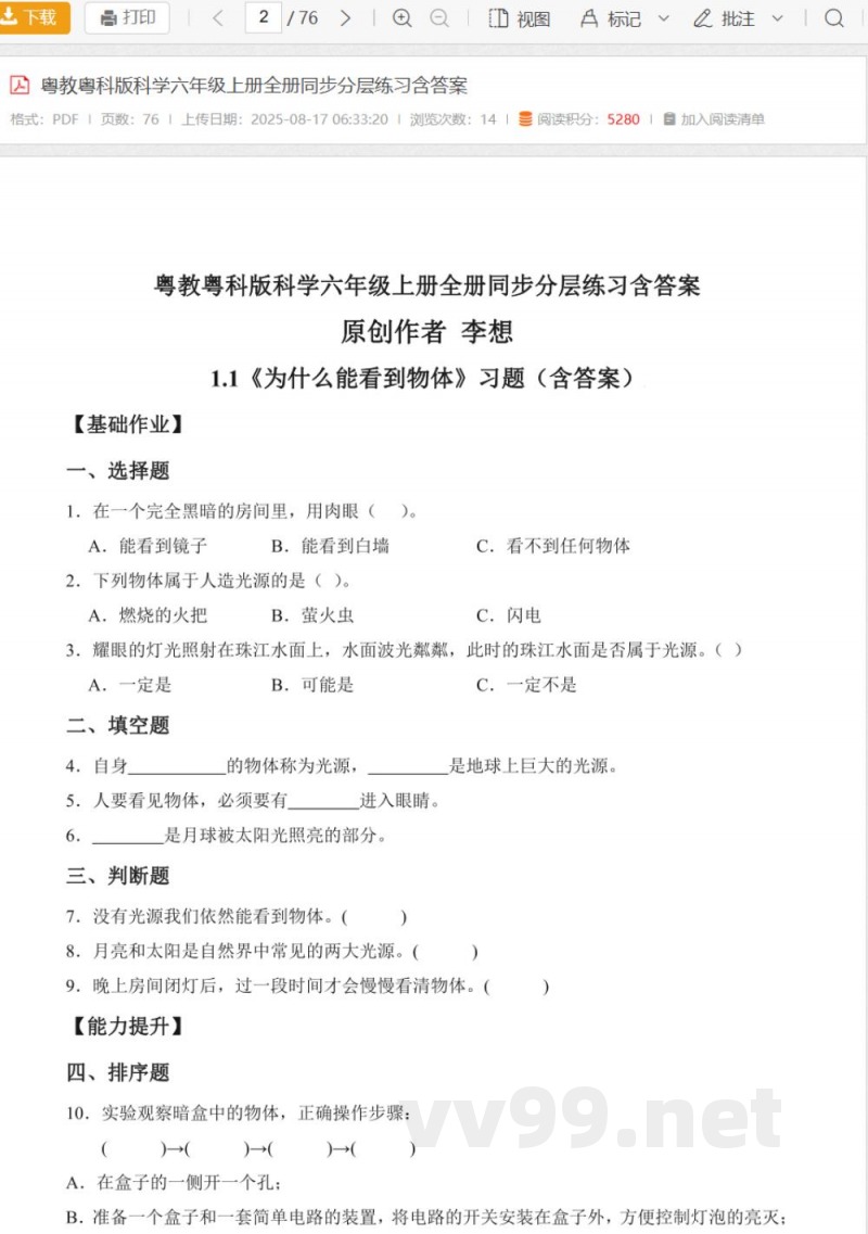 粤教粤科版科学六年级上册全册同步分层练习含答案 粤教粤科版科学六年级上册全册同步分层练习含答案