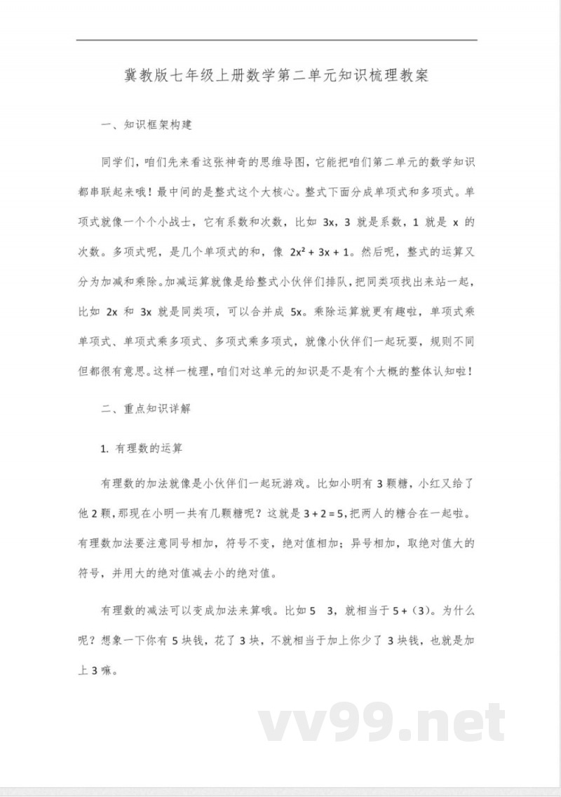 冀教版七年级上册数学第二单元知识梳理 冀教版七年级上册数学第二单元知识梳理