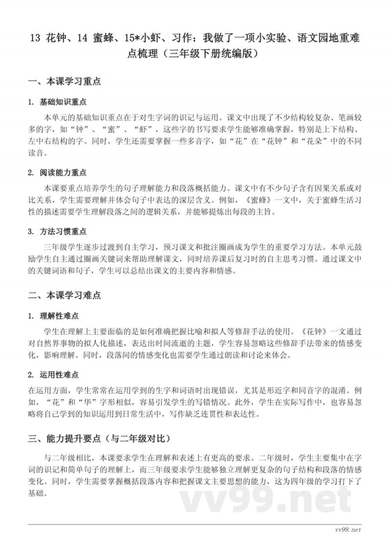 13 花钟、14 蜜蜂、15*小虾、习作:我做了一项小实验、语文园地重难点梳理(三年级下册统编版) 13 花钟、14 蜜蜂、15*小虾、习作:我做了一项小实验、语文园地重难点梳理(三年级下册统编版)