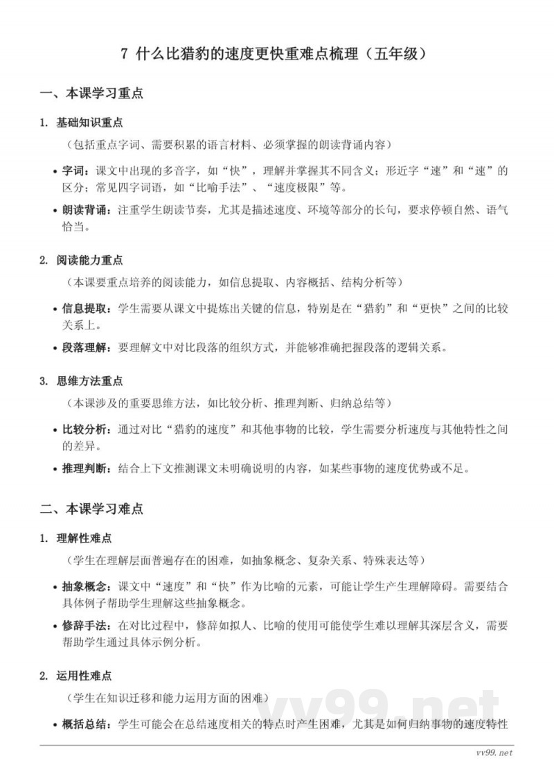 7 什么比猎豹的速度更快重难点梳理(五年级上册统编版) 7 什么比猎豹的速度更快重难点梳理(五年级上册统编版)