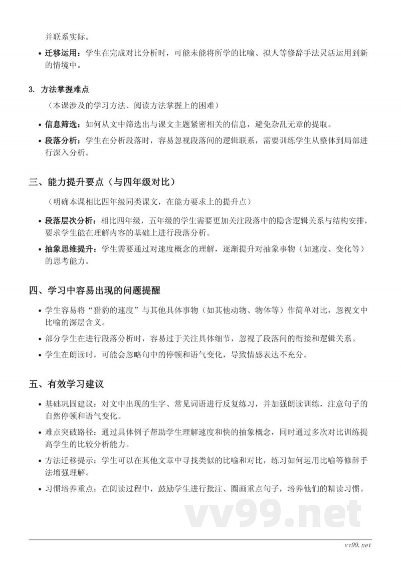 7 什么比猎豹的速度更快重难点梳理(五年级上册统编版) 7 什么比猎豹的速度更快重难点梳理(五年级上册统编版)