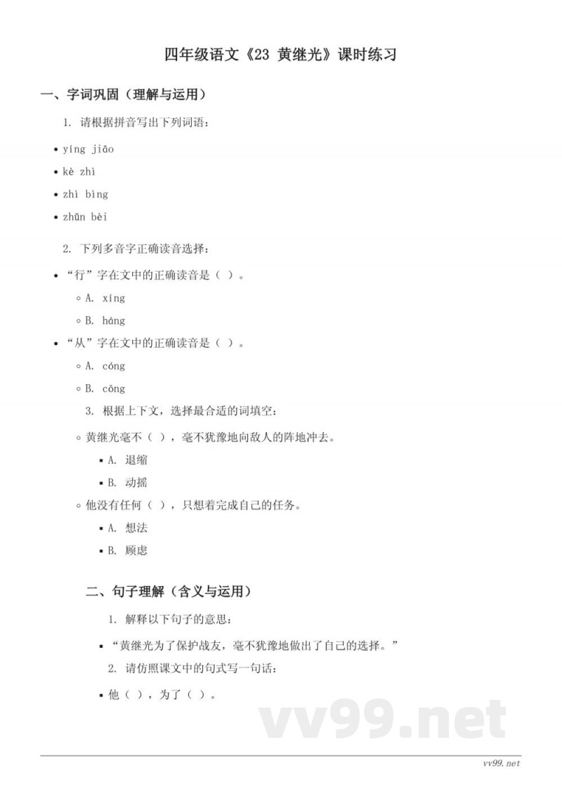 四年级下册统编版语文《23 黄继光》课时练习(含答案) 四年级下册统编版语文《23 黄继光》课时练习(含答案)