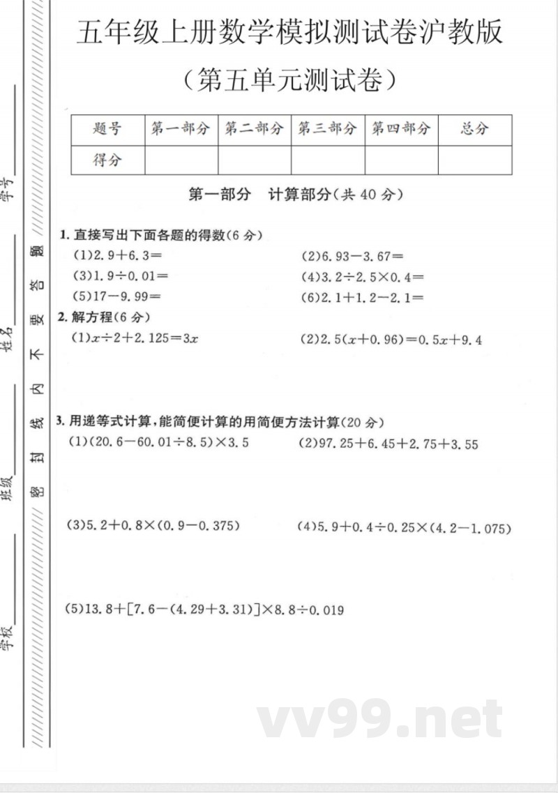 五年级(上)数学第五单元测试卷1《沪教版》 五年级(上)数学第五单元测试卷1《沪教版》
