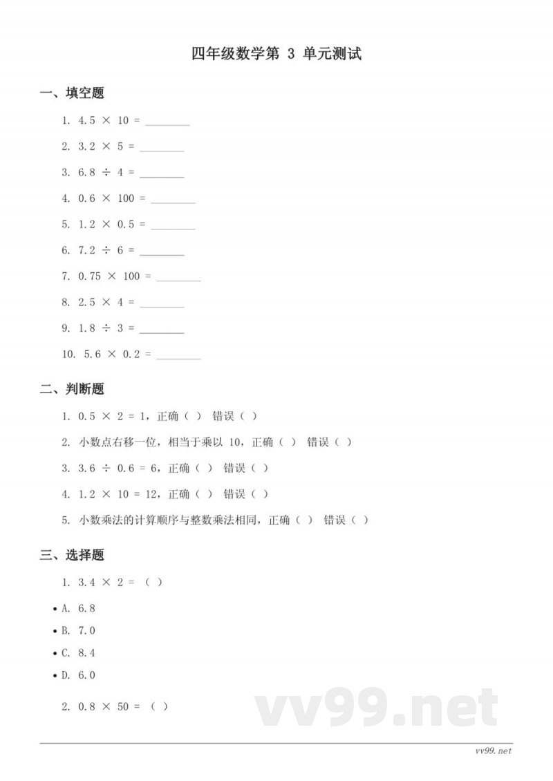 四年级下册 北师大版 数学 第三单元 小数乘法 单元测试(含答案) 四年级下册 北师大版 数学 第三单元 小数乘法 单元测试(含答案)