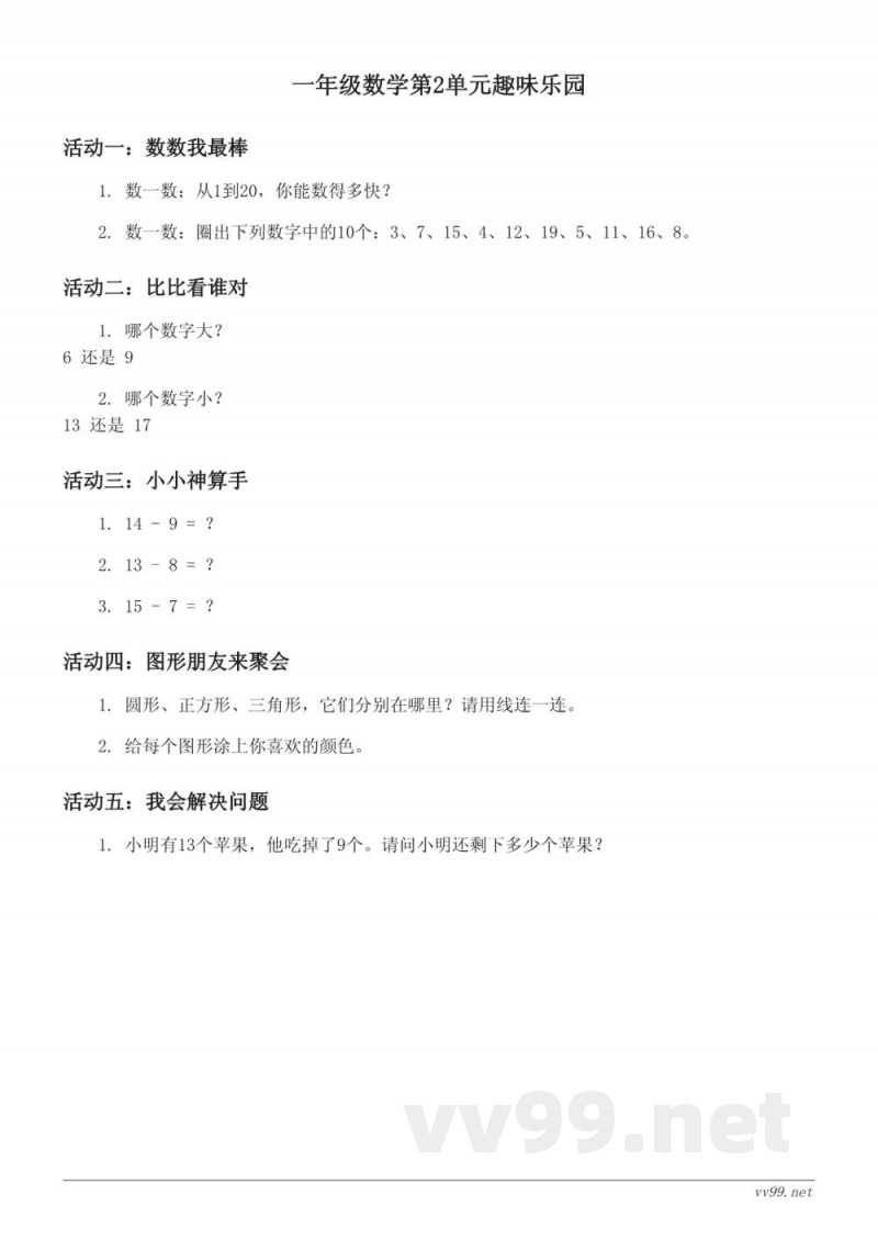 人教版 一年级下册 数学第2单元趣味乐园 (含答案) 人教版 一年级下册 数学第2单元趣味乐园 (含答案)