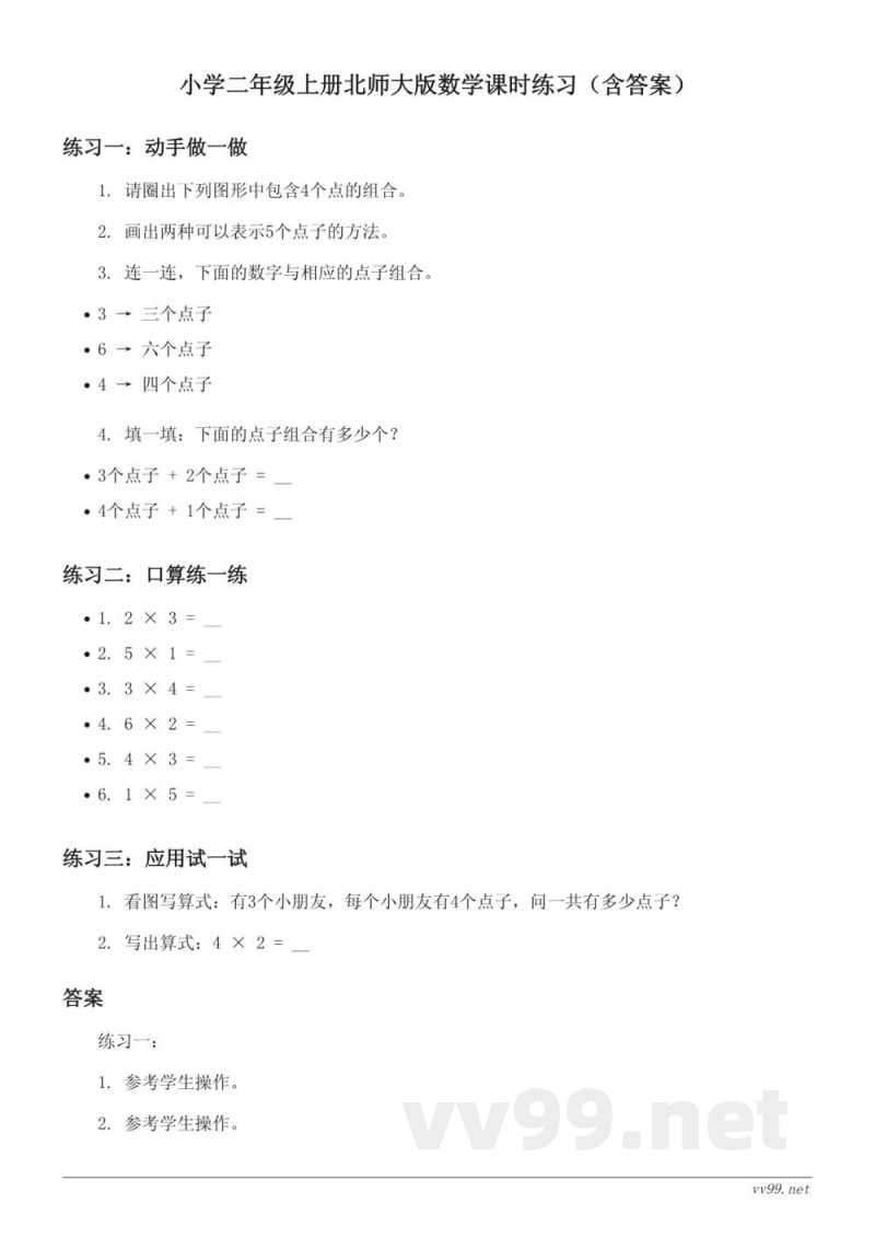 小学二年级上册北师大版数学课时练习(含答案) 小学二年级上册北师大版数学课时练习(含答案)