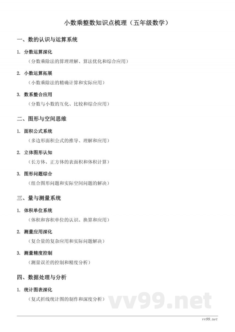 五年级上册小数乘整数知识点梳理（西师大版）