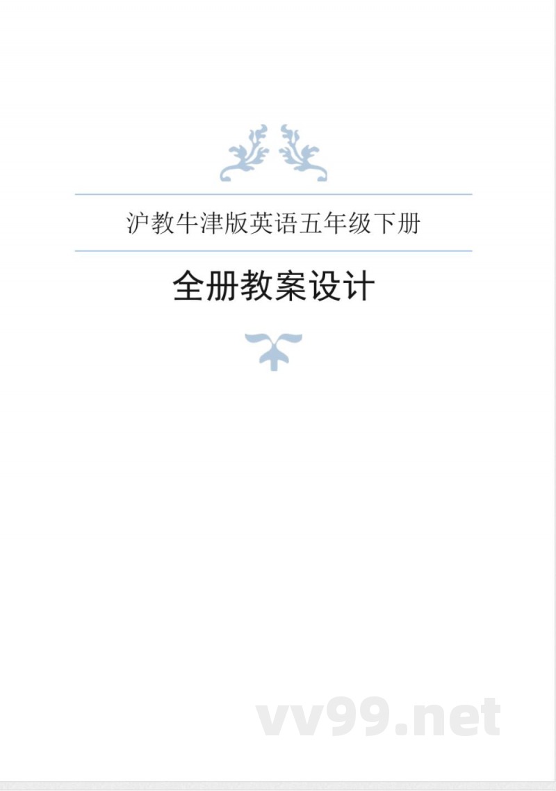 沪教牛津版英语五年级下册全册教案 沪教牛津版英语五年级下册全册教案