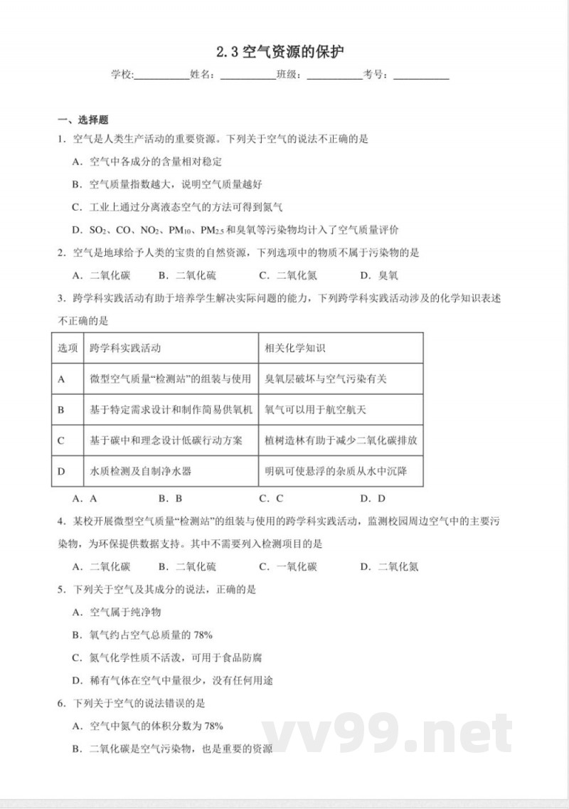 2.3空气资源的保护同步练习(含解析) 仁爱科普版化学九年级上册 2.3空气资源的保护同步练习(含解析) 仁爱科普版化学九年级上册