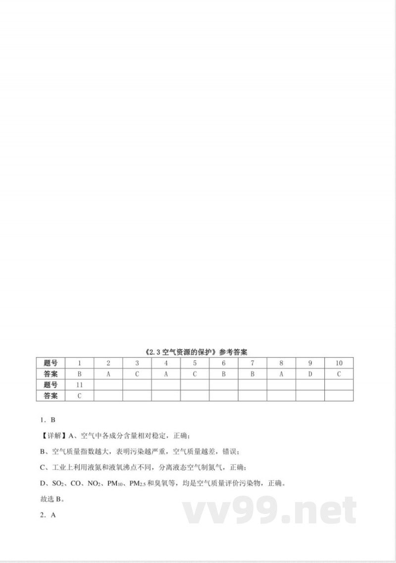 2.3空气资源的保护同步练习(含解析) 仁爱科普版化学九年级上册 2.3空气资源的保护同步练习(含解析) 仁爱科普版化学九年级上册