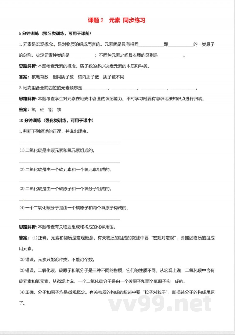 九年级化学上册《元素》同步练习_人教新课标版 九年级化学上册《元素》同步练习_人教新课标版