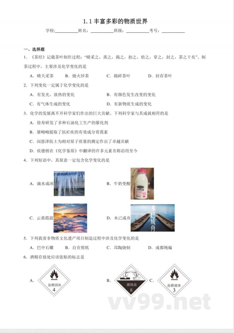 1.1丰富多彩的物质世界同步练习(含解析) 仁爱科普版化学九年级上册 1.1丰富多彩的物质世界同步练习(含解析) 仁爱科普版化学九年级上册