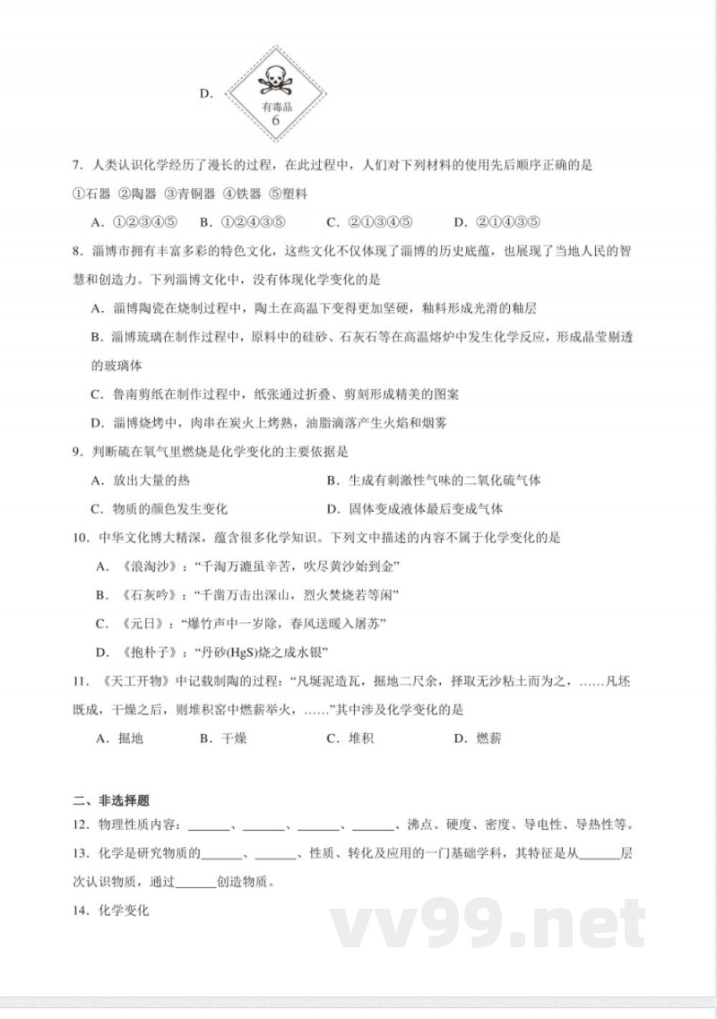 1.1丰富多彩的物质世界同步练习(含解析) 仁爱科普版化学九年级上册 1.1丰富多彩的物质世界同步练习(含解析) 仁爱科普版化学九年级上册