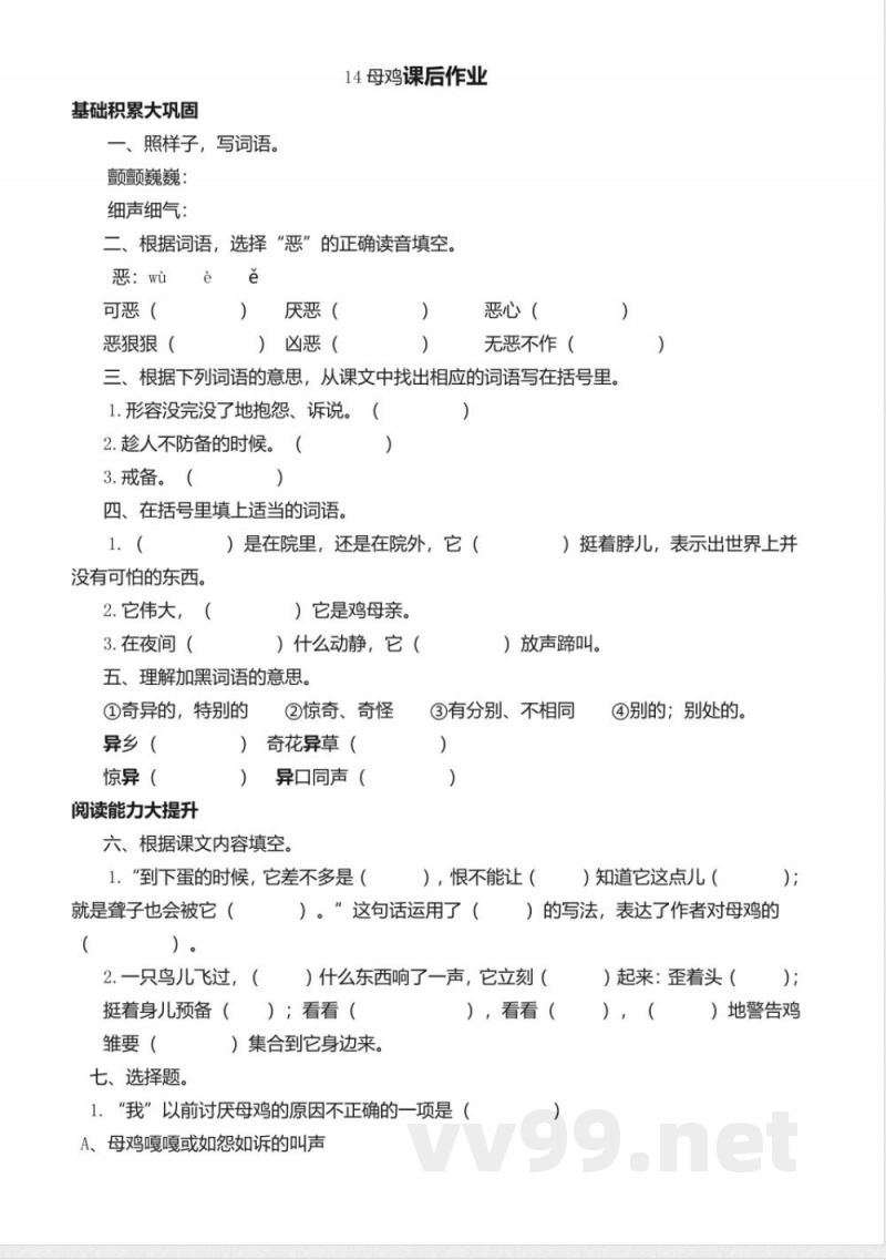 统编版语文四年级下册习题：14 母鸡