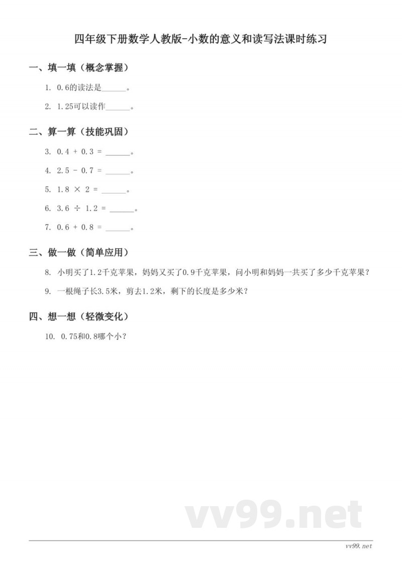 四年级下册数学人教版-小数的意义和读写法课时练习(含答案)