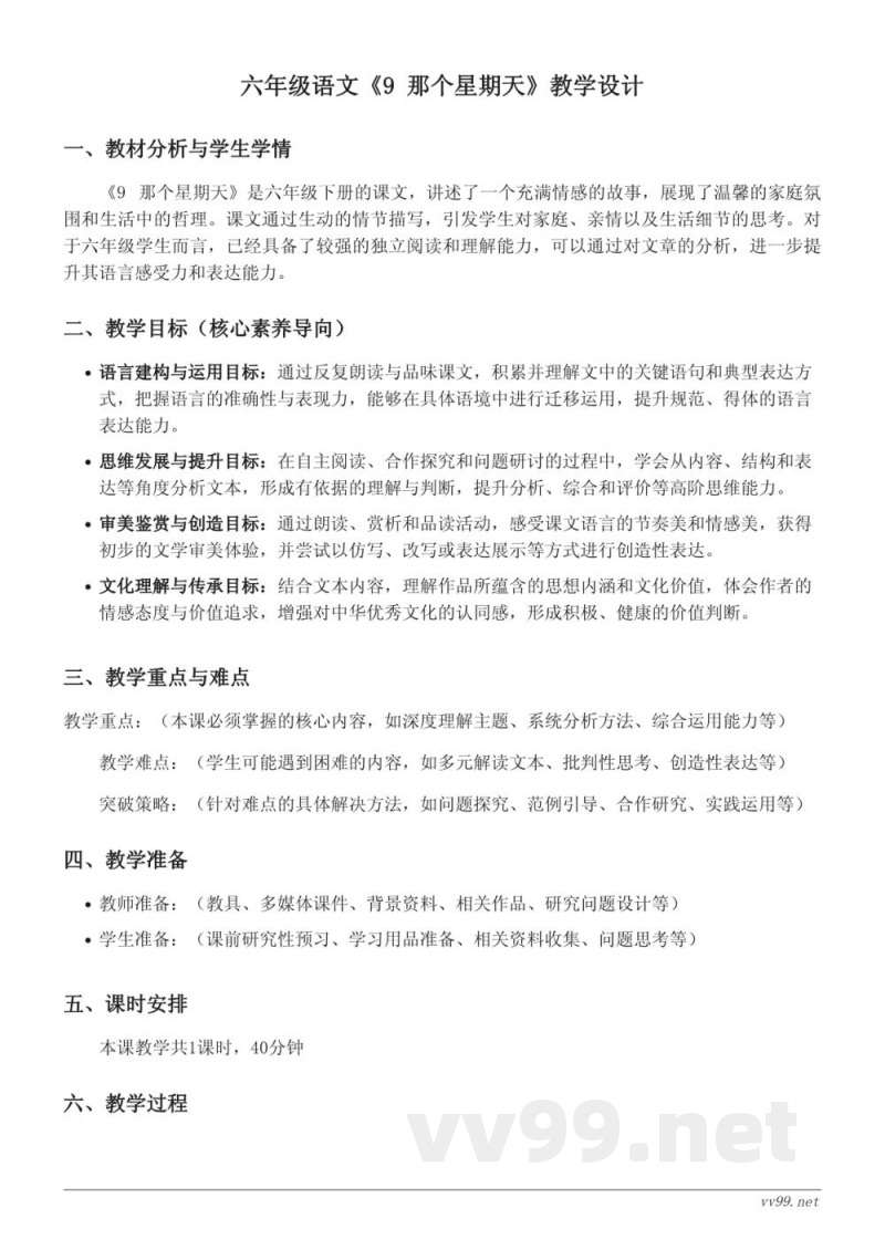 六年级语文统编版下册《9 那个星期天》教学设计 (含答案) 六年级语文统编版下册《9 那个星期天》教学设计 (含答案)