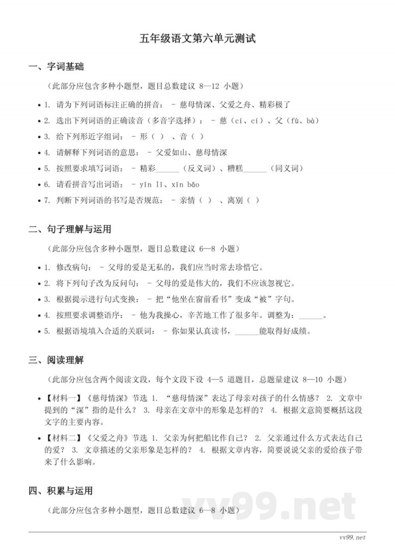 五年级语文统编版上册第六单元测试(含答案) 五年级语文统编版上册第六单元测试(含答案)