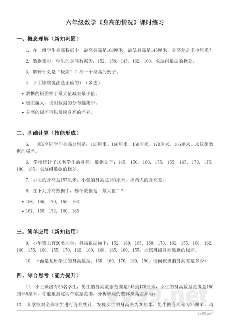 六年级数学（北师大版）上册《身高的情况》课时练习（含答案）