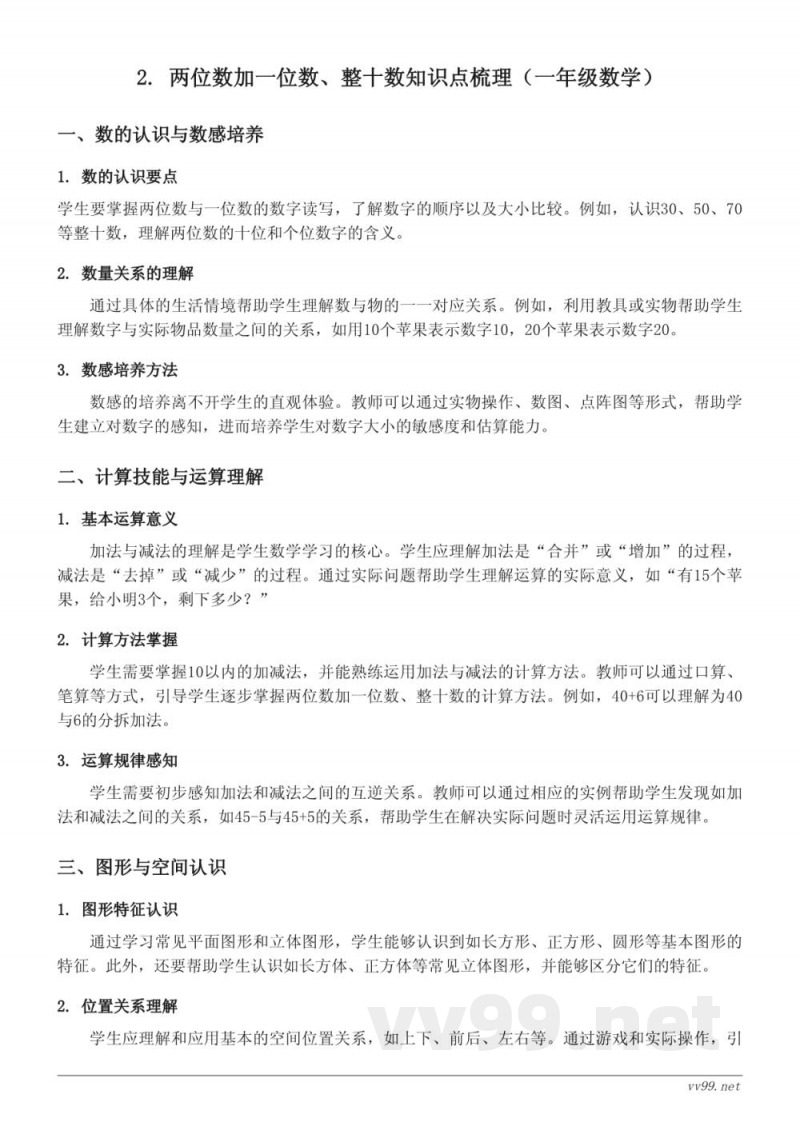 人教版一年级下册 2. 两位数加一位数、整十数知识点梳理