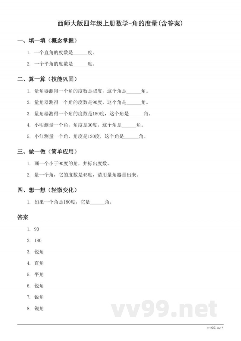 西师大版四年级上册数学-角的度量(含答案) 西师大版四年级上册数学-角的度量(含答案)