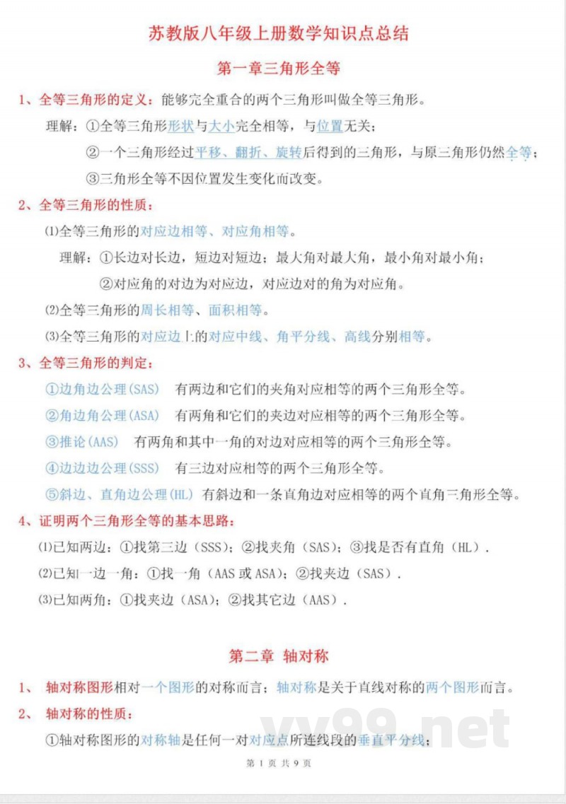 【苏科版数学八年级上册】知识点梳理 【苏科版数学八年级上册】知识点梳理