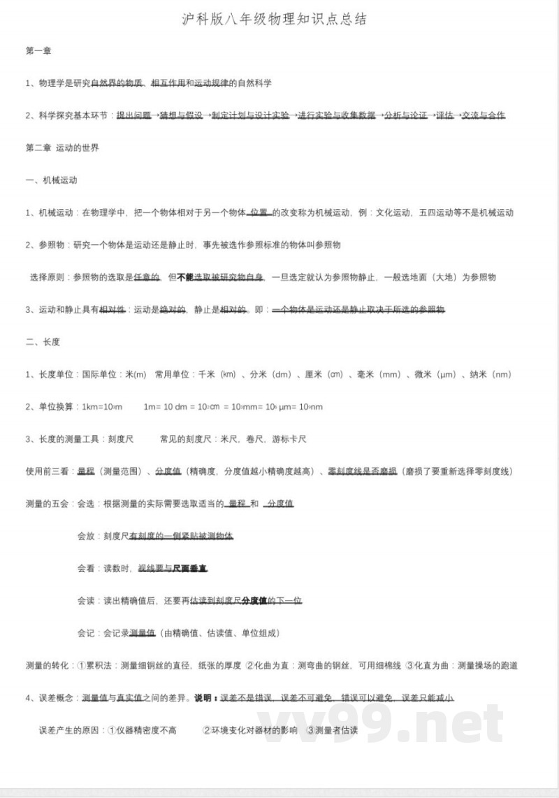 沪科版八年级物理知识点总结