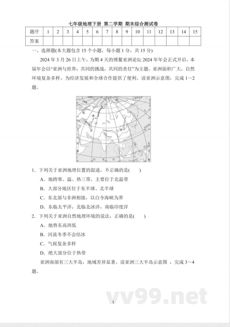 七年级地理下册 第二学期 期末综合测试卷(晋教版 ) 七年级地理下册 第二学期 期末综合测试卷(晋教版 )