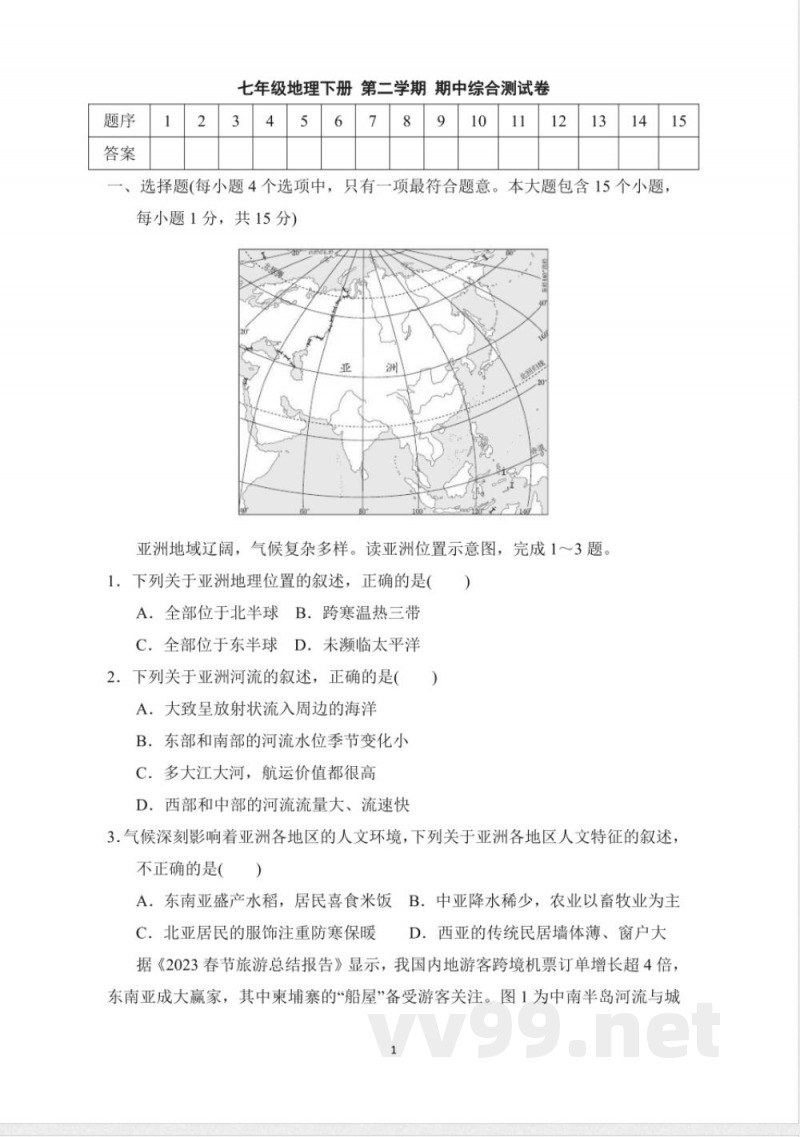 七年级地理下册 第二学期 期中综合测试卷(晋教版) 七年级地理下册 第二学期 期中综合测试卷(晋教版)