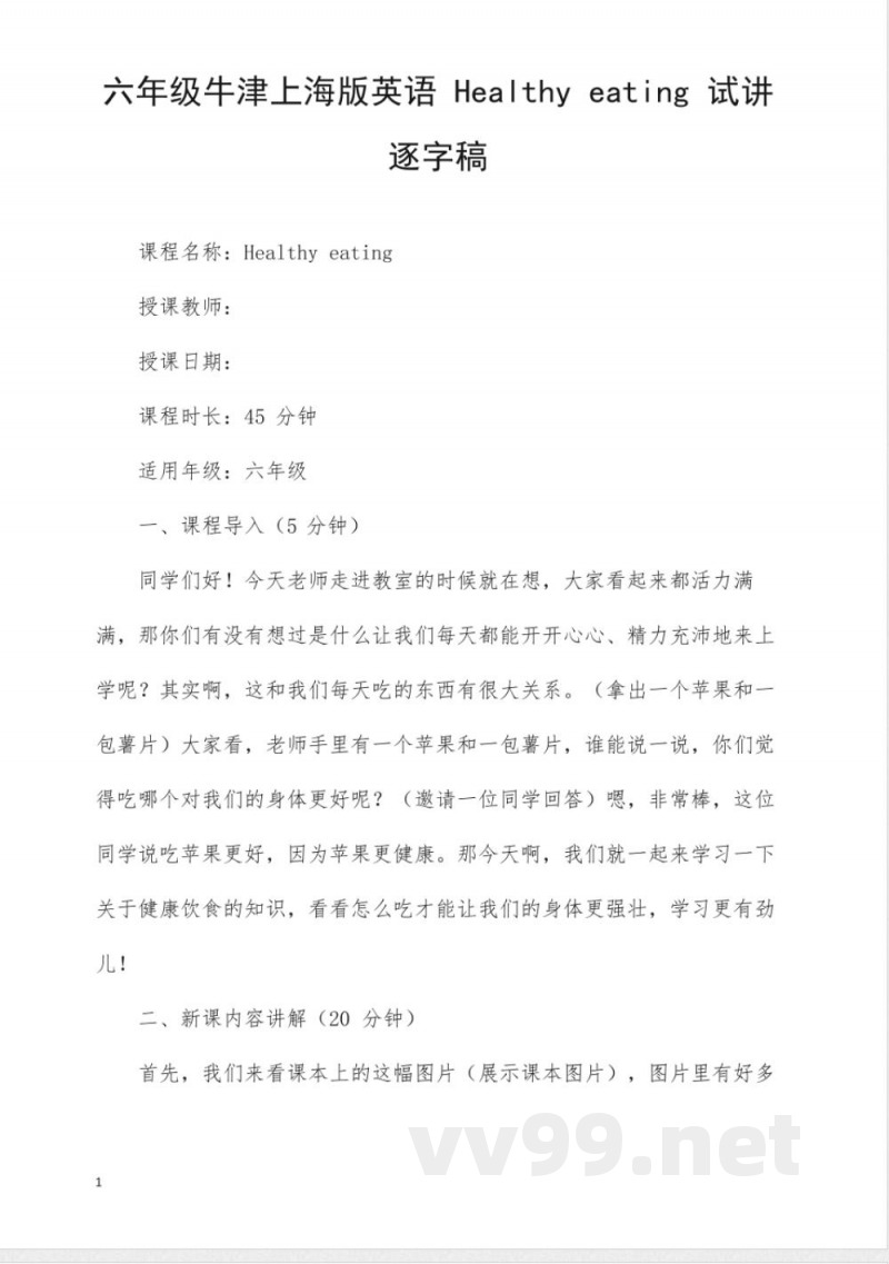 六年级牛津上海版英语Healthy eating试讲逐字稿