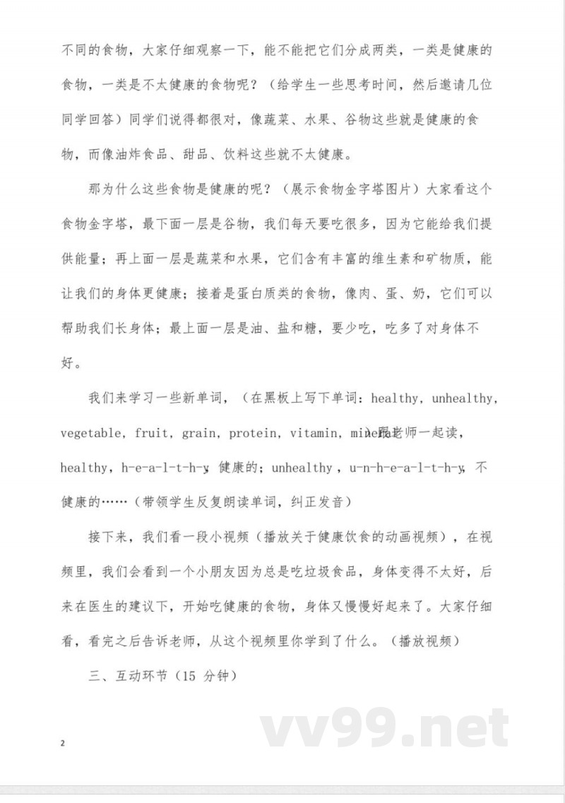 六年级牛津上海版英语Healthy eating试讲逐字稿