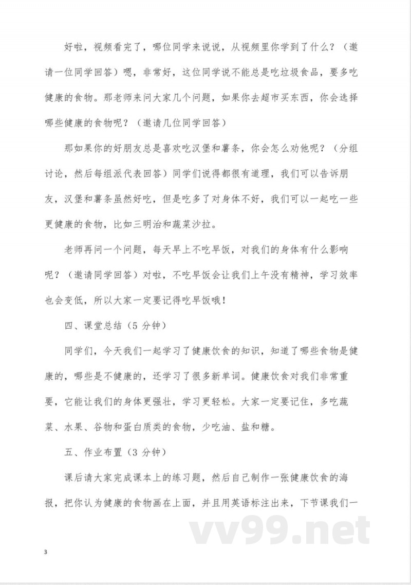 六年级牛津上海版英语Healthy eating试讲逐字稿