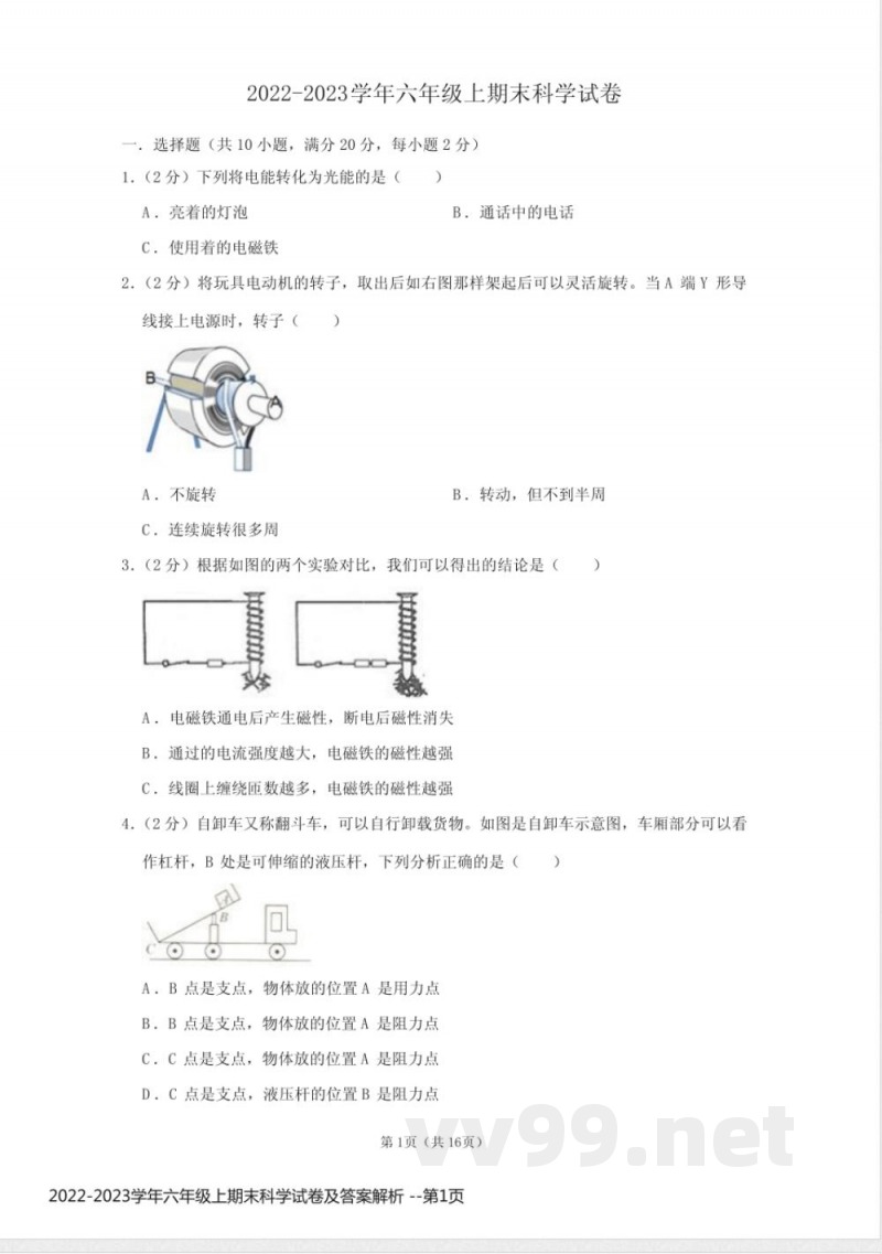 2022-2023学年六年级上期末科学试卷及答案解析 2022-2023学年六年级上期末科学试卷及答案解析