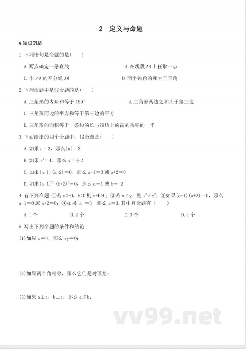 北师版数学八年级上册7.2定义与命题同步练习 北师版数学八年级上册7.2定义与命题同步练习