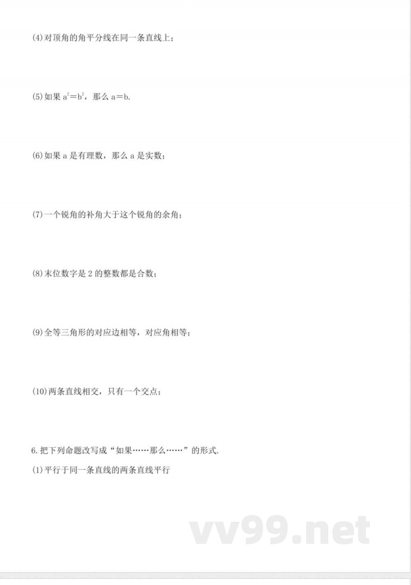 北师版数学八年级上册7.2定义与命题同步练习 北师版数学八年级上册7.2定义与命题同步练习