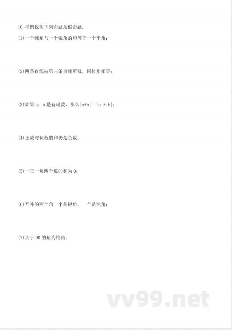 北师版数学八年级上册7.2定义与命题同步练习 北师版数学八年级上册7.2定义与命题同步练习