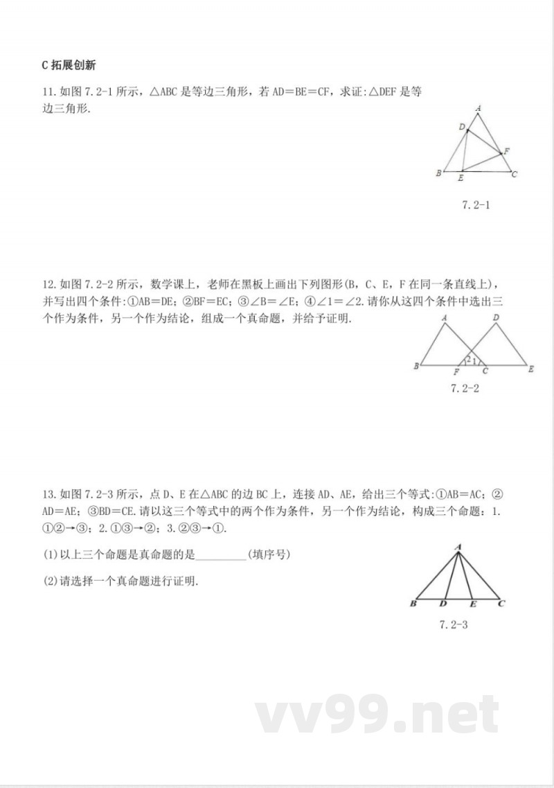 北师版数学八年级上册7.2定义与命题同步练习 北师版数学八年级上册7.2定义与命题同步练习