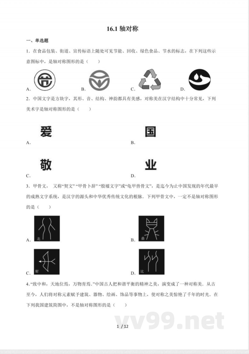 16.1 轴对称 同步练习 2025~2026学年冀教版数学八年级上册