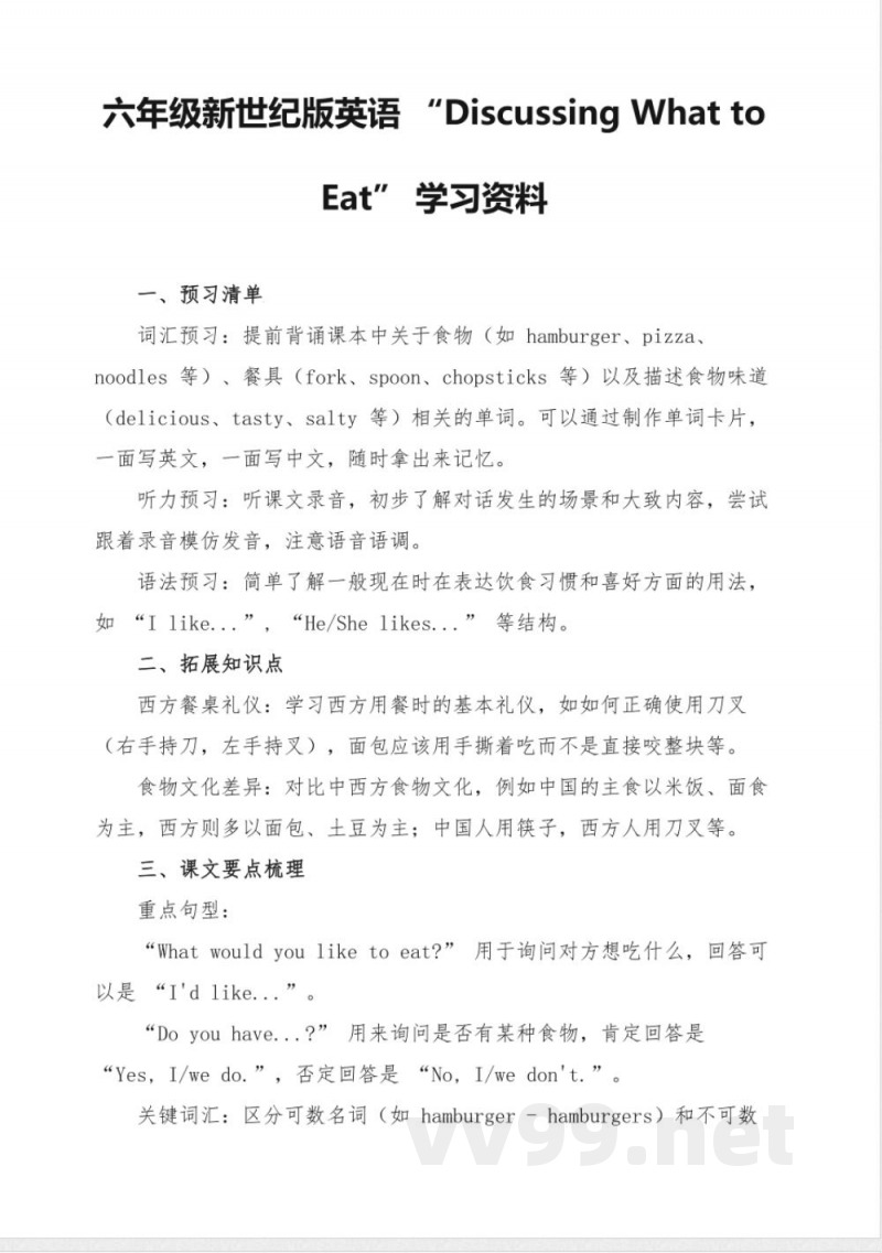 六年级新世纪版英语Discussing What to Eat学习资料 六年级新世纪版英语Discussing What to Eat学习资料