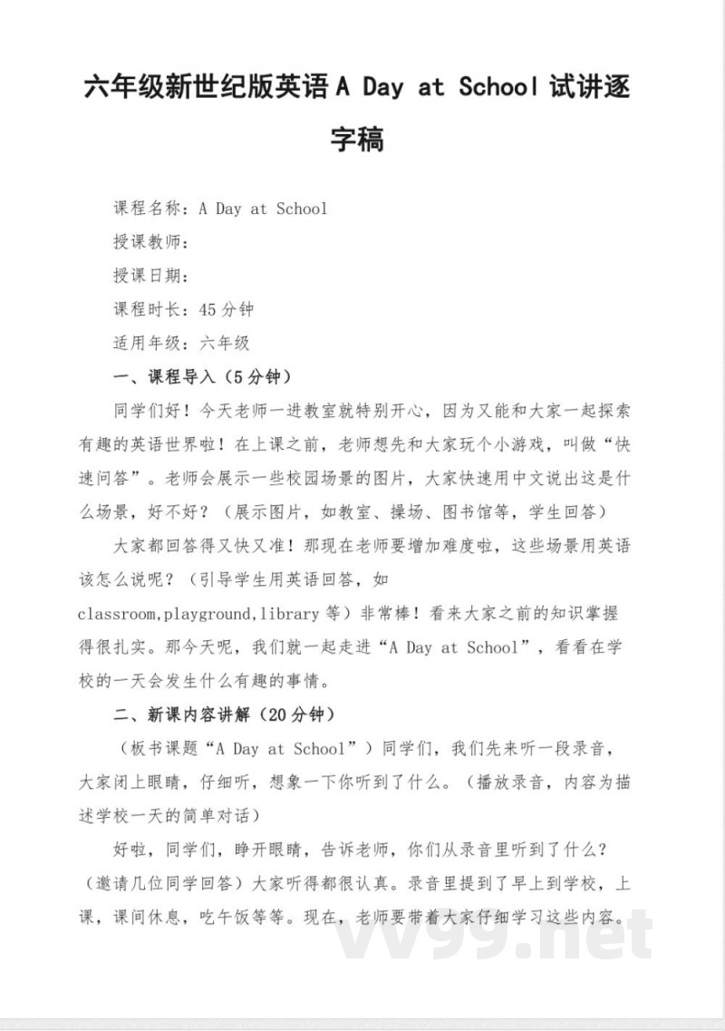 六年级新世纪版英语A Day at School试讲逐字稿 六年级新世纪版英语A Day at School试讲逐字稿
