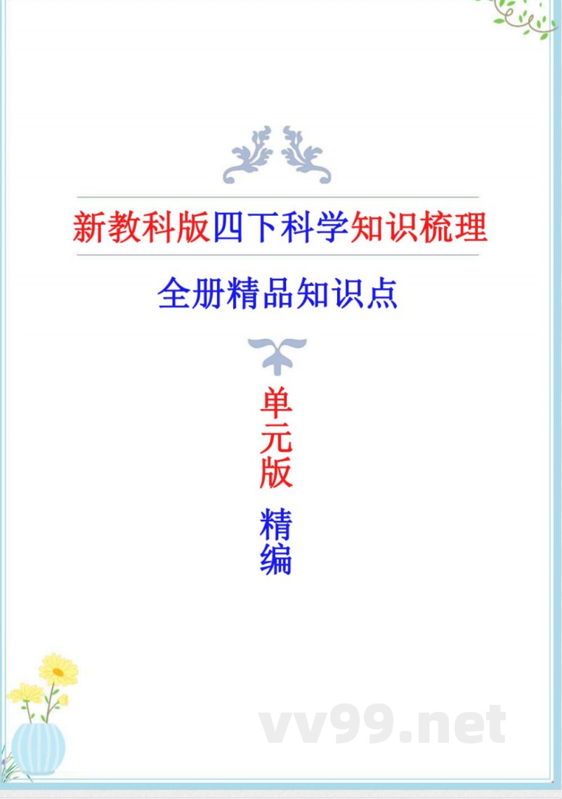 新改版教科版四年级下册科学知识点总结 新改版教科版四年级下册科学知识点总结